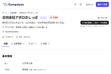 合同会社アポロのしっぽの企業情報